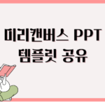 미리캔버스 PPT 템플릿 공유