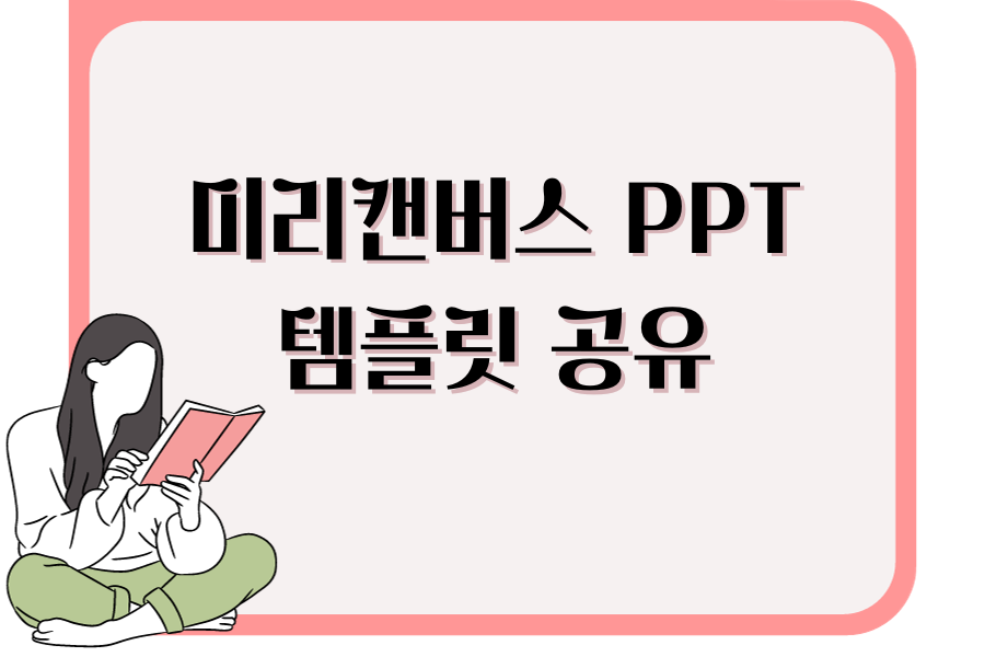 미리캔버스 PPT 템플릿 공유