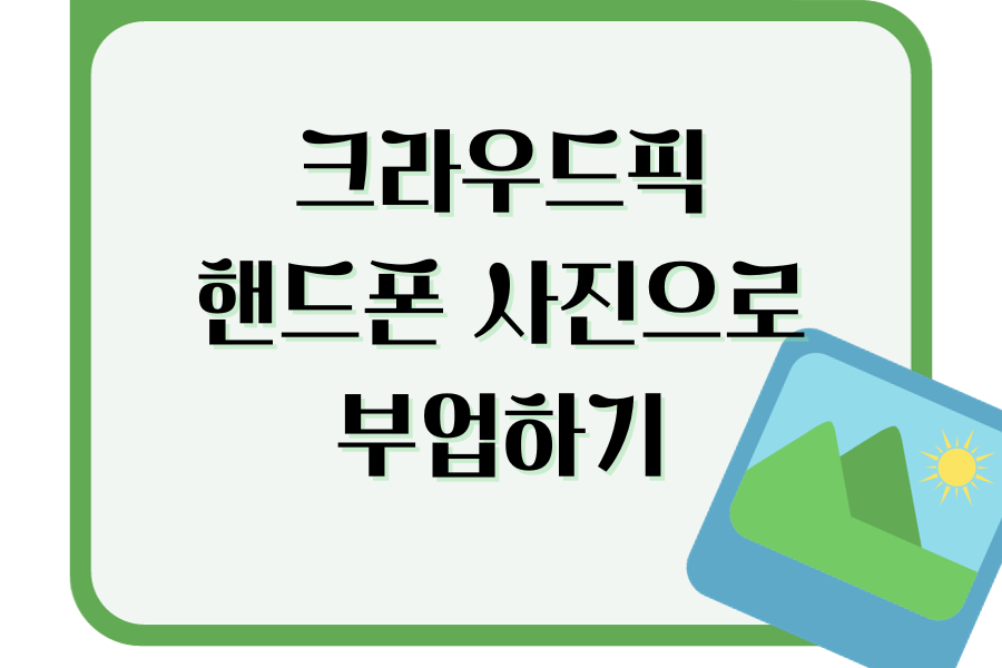 크라우드픽 핸드폰 사진으로 부업하기