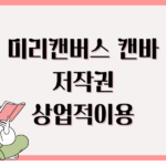 미리캔버스 캔바 저작권 상업적이용