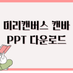 미리캔버스 캔바 PPT 다운로드