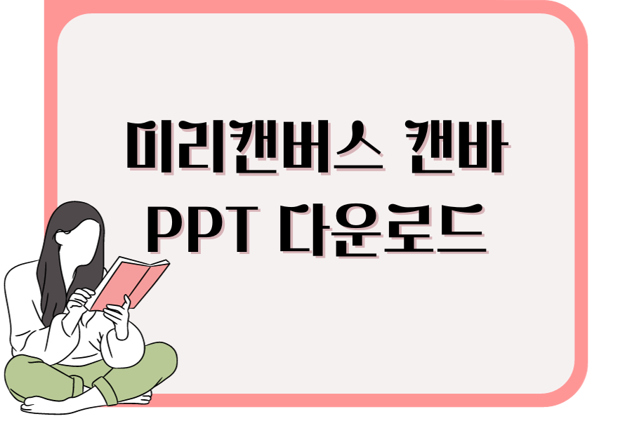 미리캔버스 캔바 PPT 다운로드