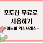 포토샵 무료로 사용하기 어도비 익스프레스