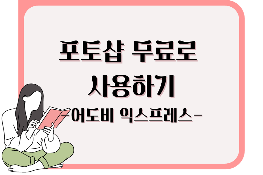 포토샵 무료로 사용하기 어도비 익스프레스