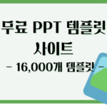 무료 PPT 템플릿 사이트 - 16,000개 템플릿