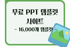 무료 PPT 템플릿 사이트 - 16,000개 템플릿