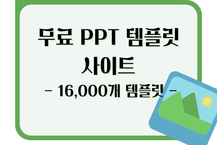 무료 PPT 템플릿 사이트 - 16,000개 템플릿