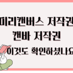 미리캔버스 저작권 캔바 저작권 이것도 확인하셨나요?