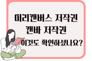 미리캔버스 저작권 캔바 저작권 이것도 확인하셨나요?