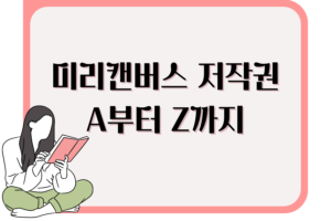 미리캔버스 저작권 A부터 Z까지