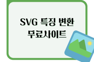 SVG 특징 변환 무료사이트