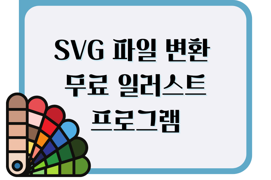 SVG 파일 변환 무료 일러스트 프로그램