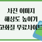 사진 이미지 해상도 높이기 고화질 무료사이트