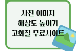 사진 이미지 해상도 높이기 고화질 무료사이트